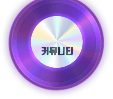 커뮤니티