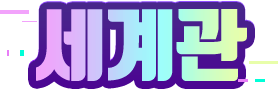 세계관
